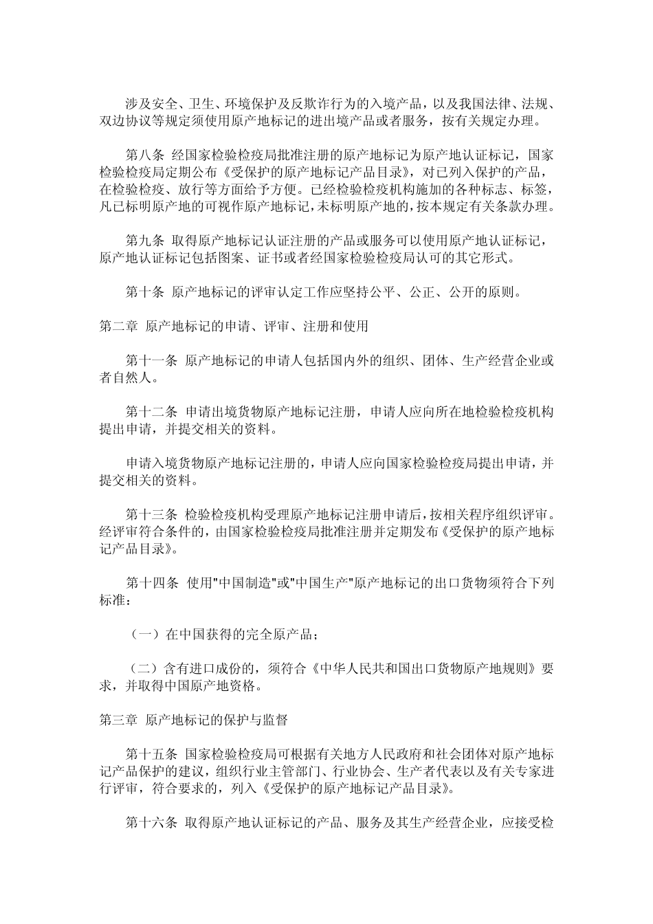 原产地标记管理规定及办法_第2页