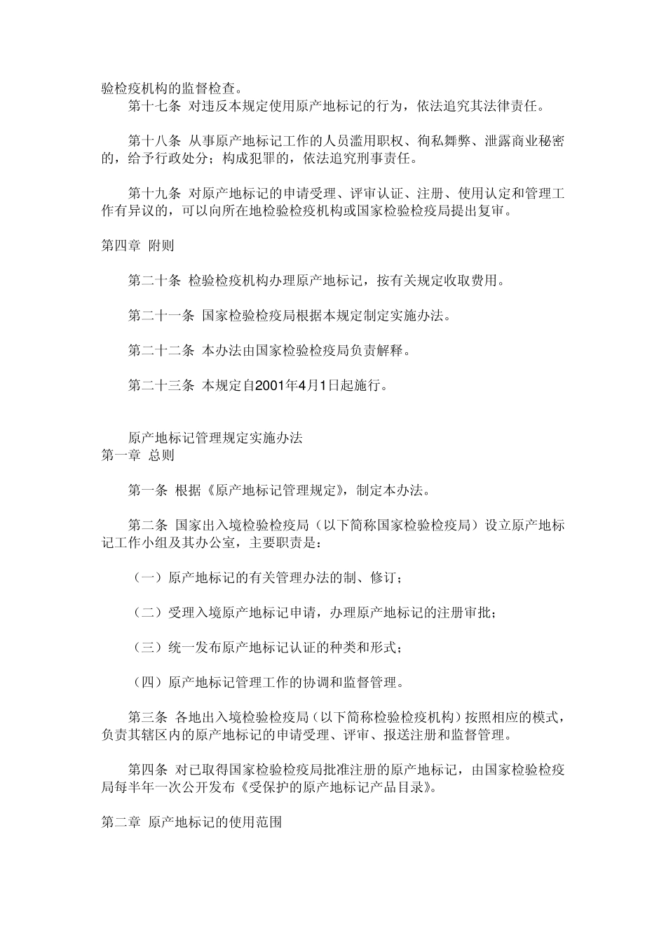 原产地标记管理规定及办法_第3页