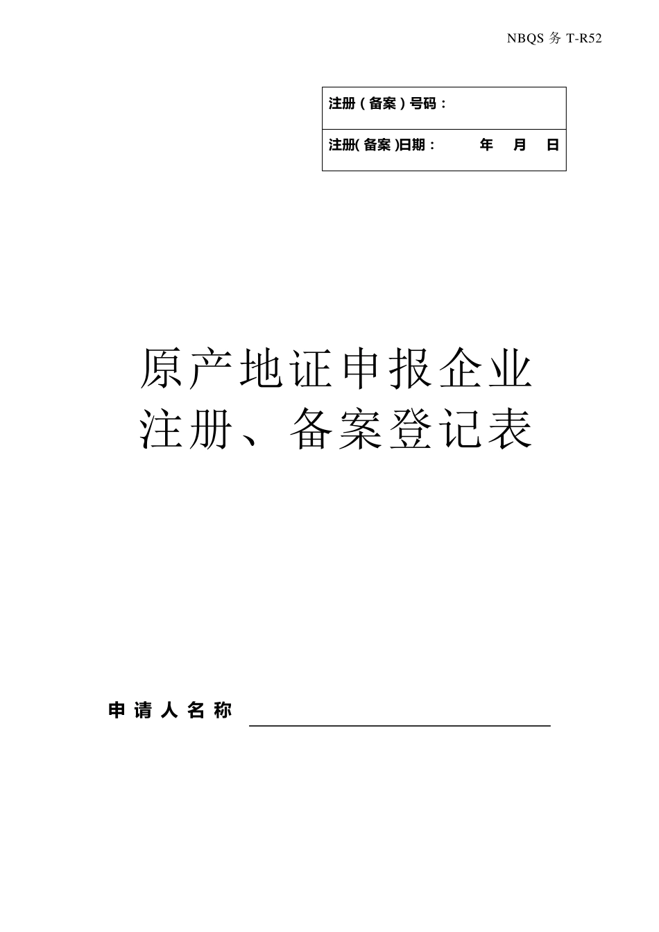 原产地证申报企业注册备案登记表doc_第1页