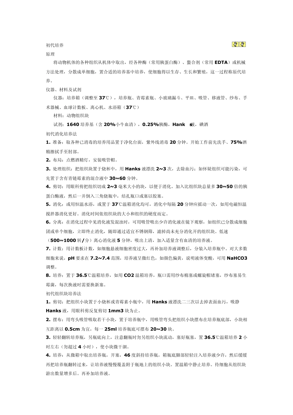 原代细胞培养和传代培养的方法及其_第1页