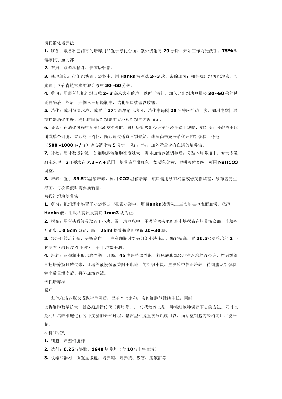原代细胞培养和传代培养的方法及其_第3页