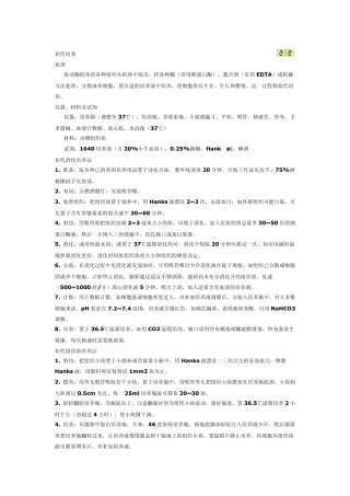 原代细胞培养和传代培养的方法及其