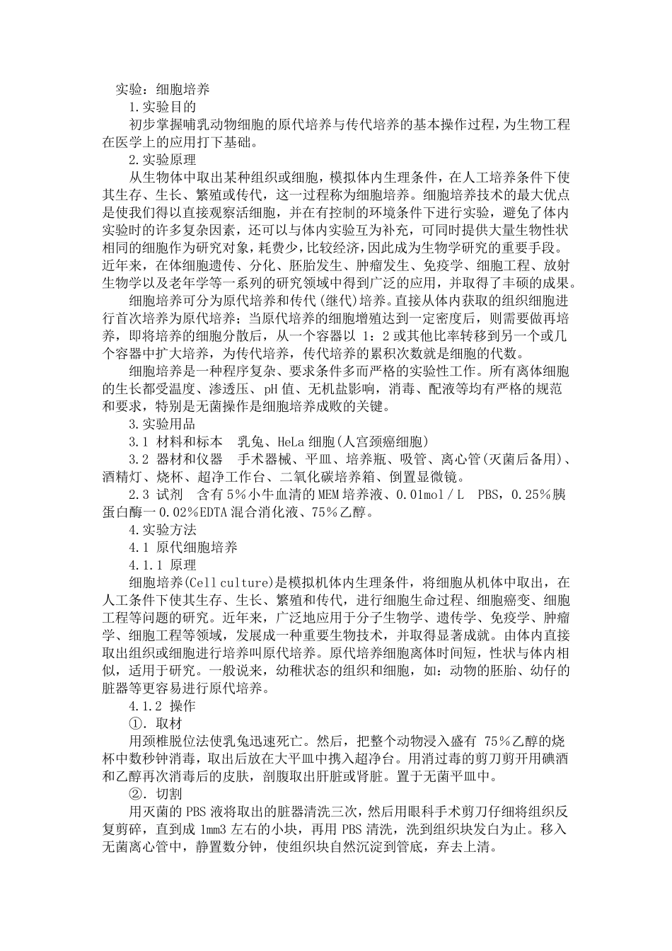 原代细胞培养实验报告_第1页