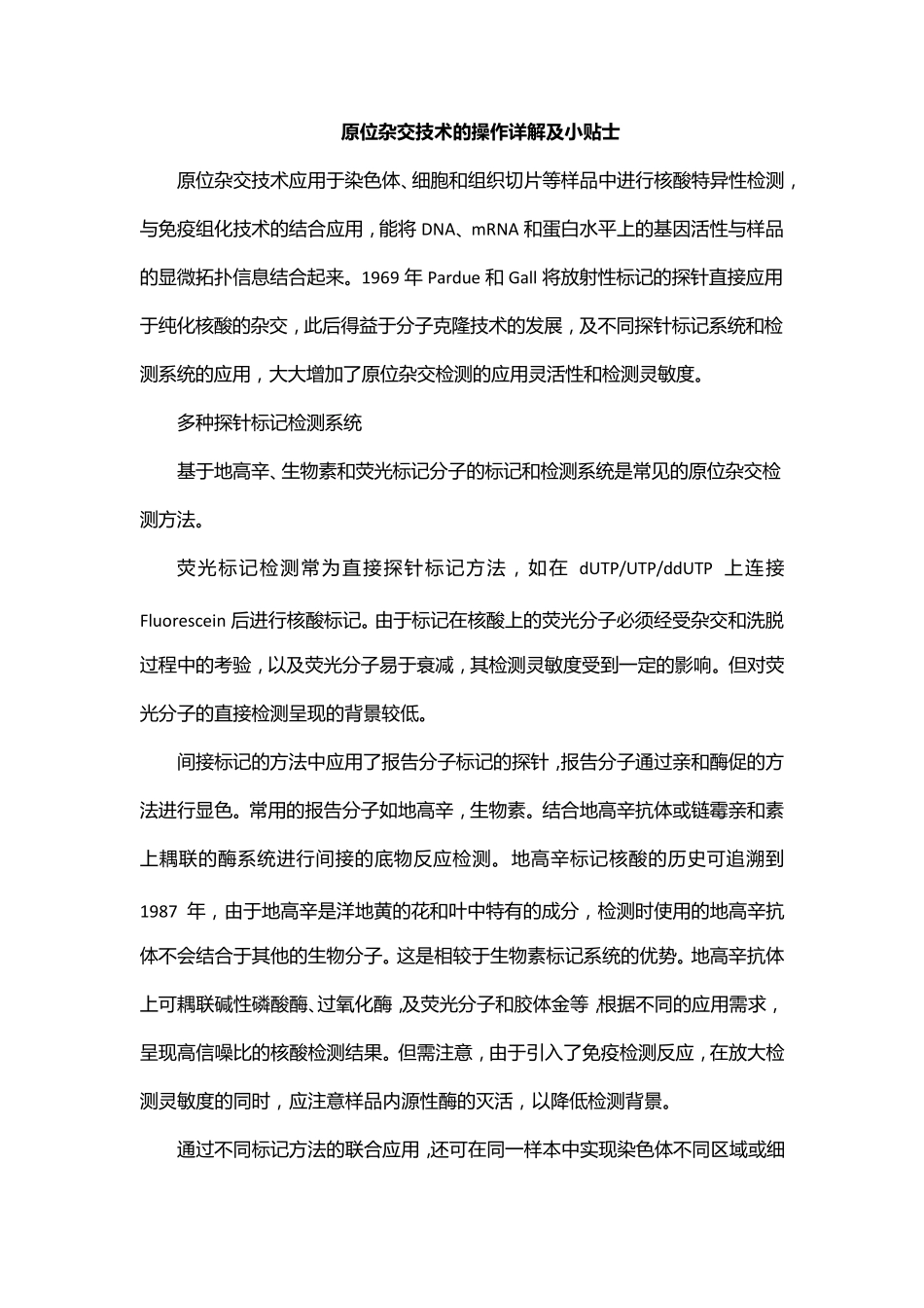 原位杂交技术的操作详解及小贴士_第1页