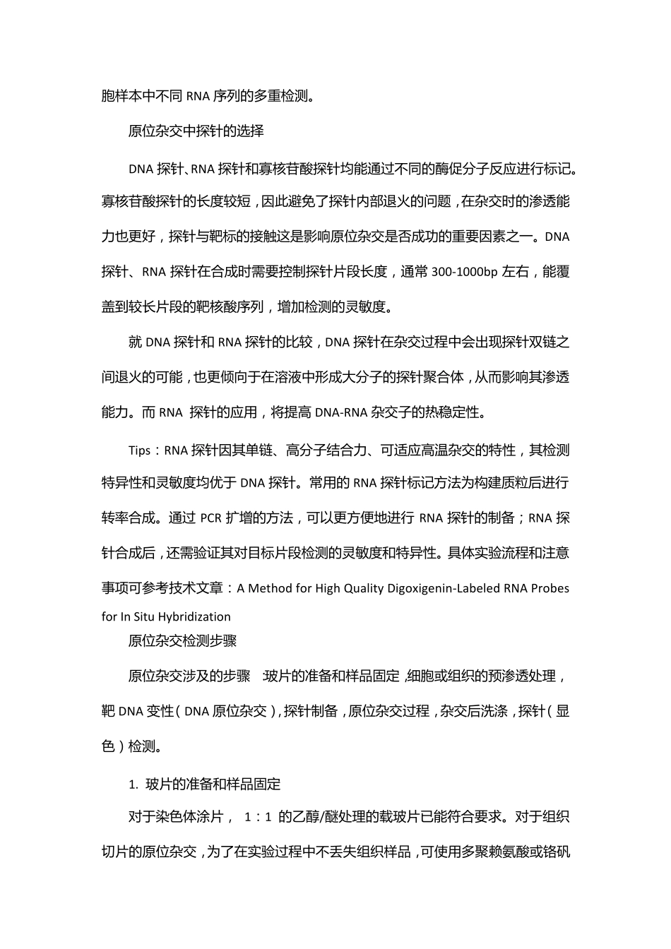 原位杂交技术的操作详解及小贴士_第2页