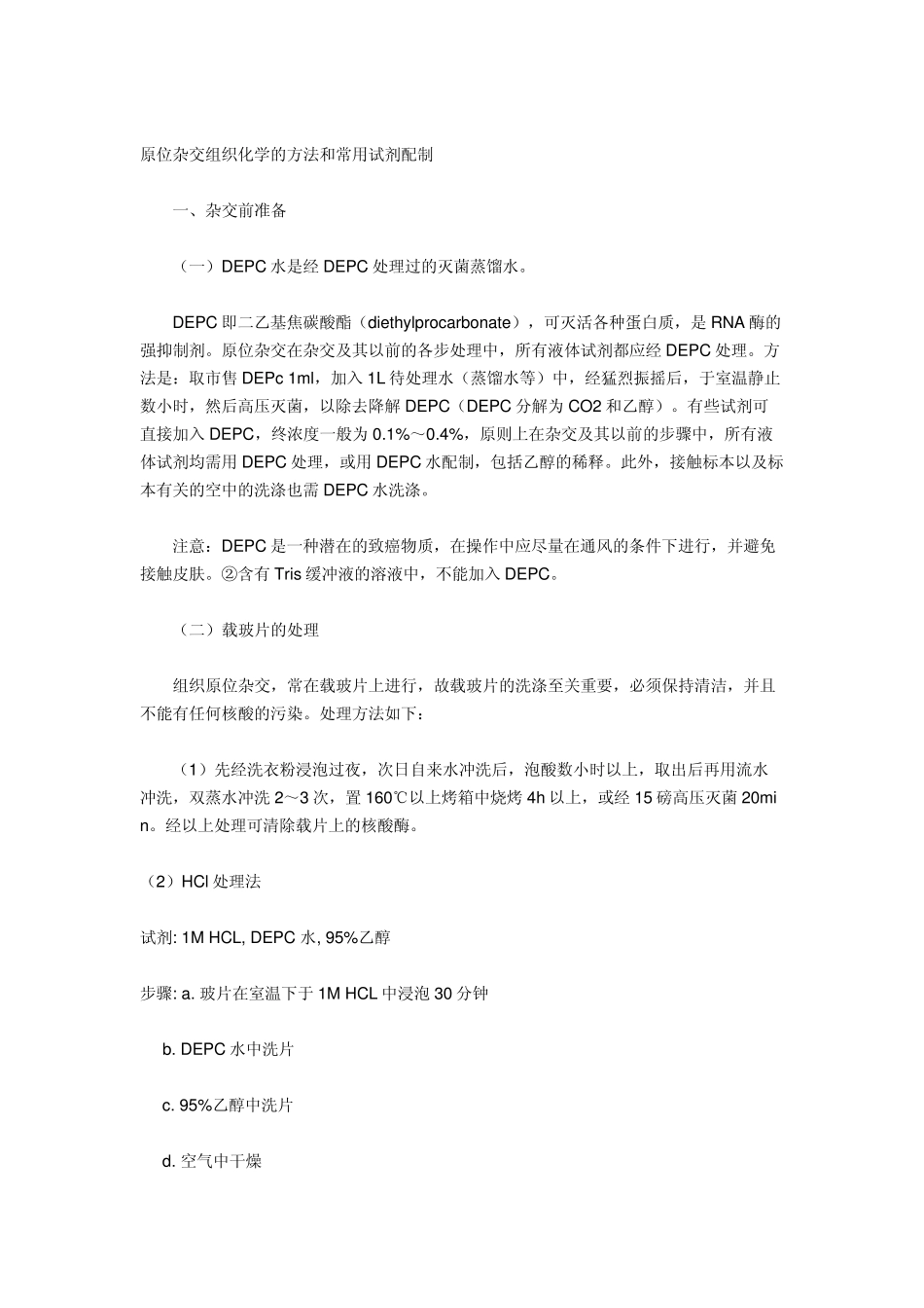 原位杂交组织化学的方法和常用试剂配制_第1页