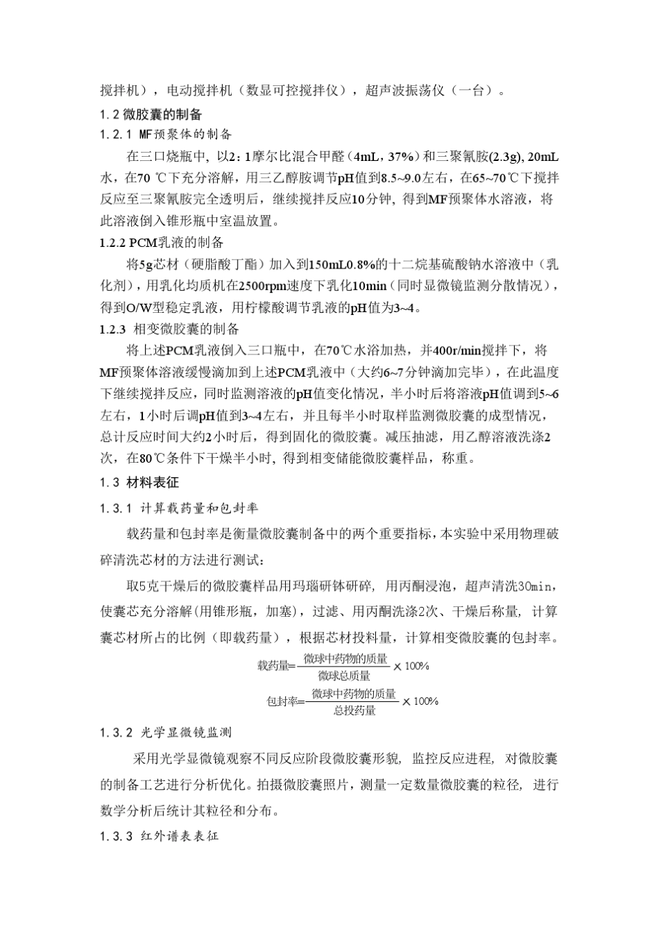 原位聚合法制备相变储能微胶囊_第3页