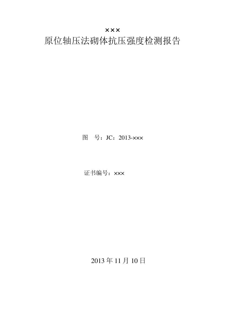 原位轴压法砌体抗压强度检测报告_第1页
