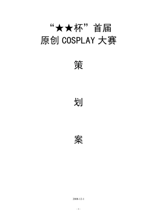 原创COSPLAY大赛策划案