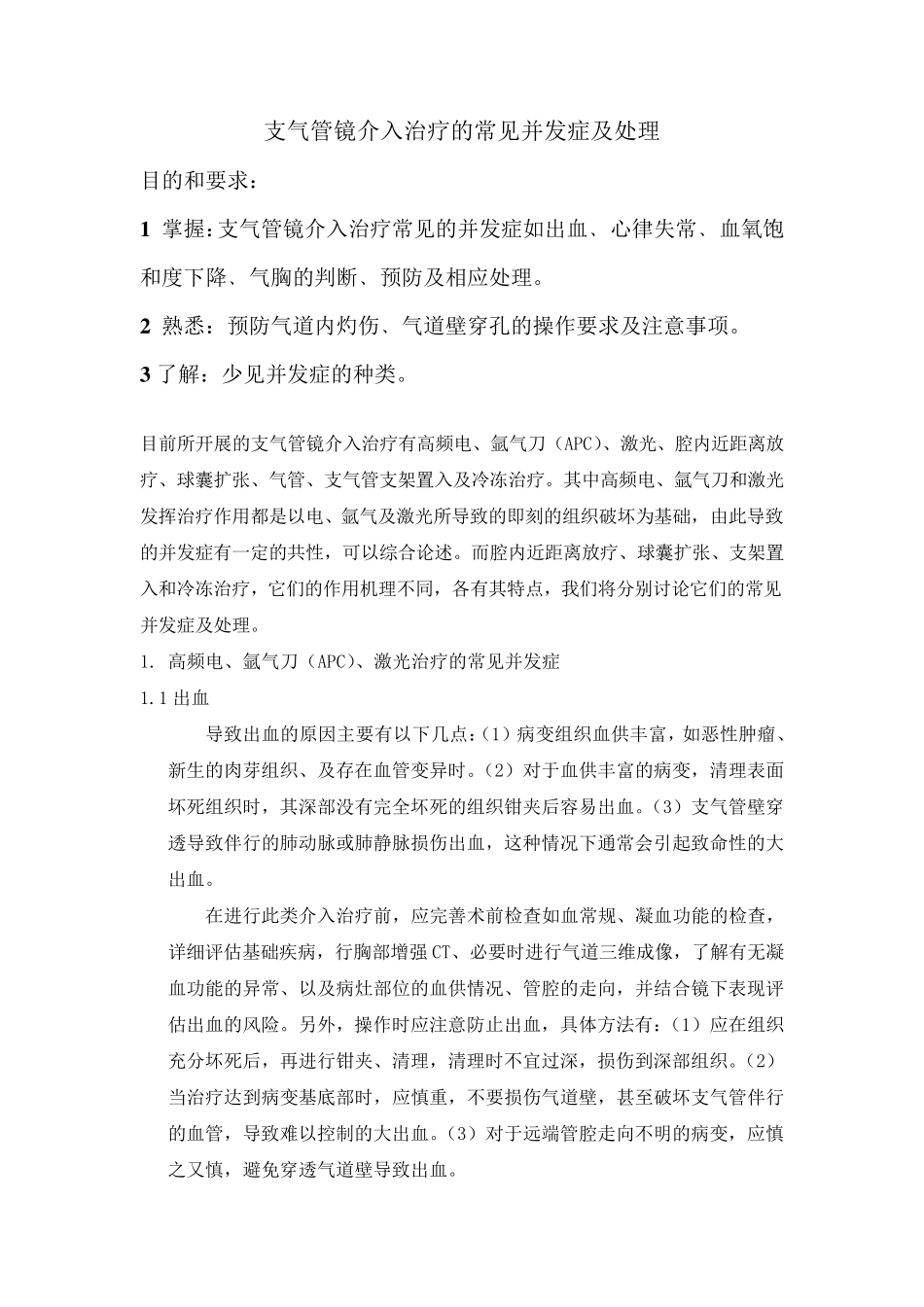 原创支气管镜介入治疗的常见并发症及处理_第1页