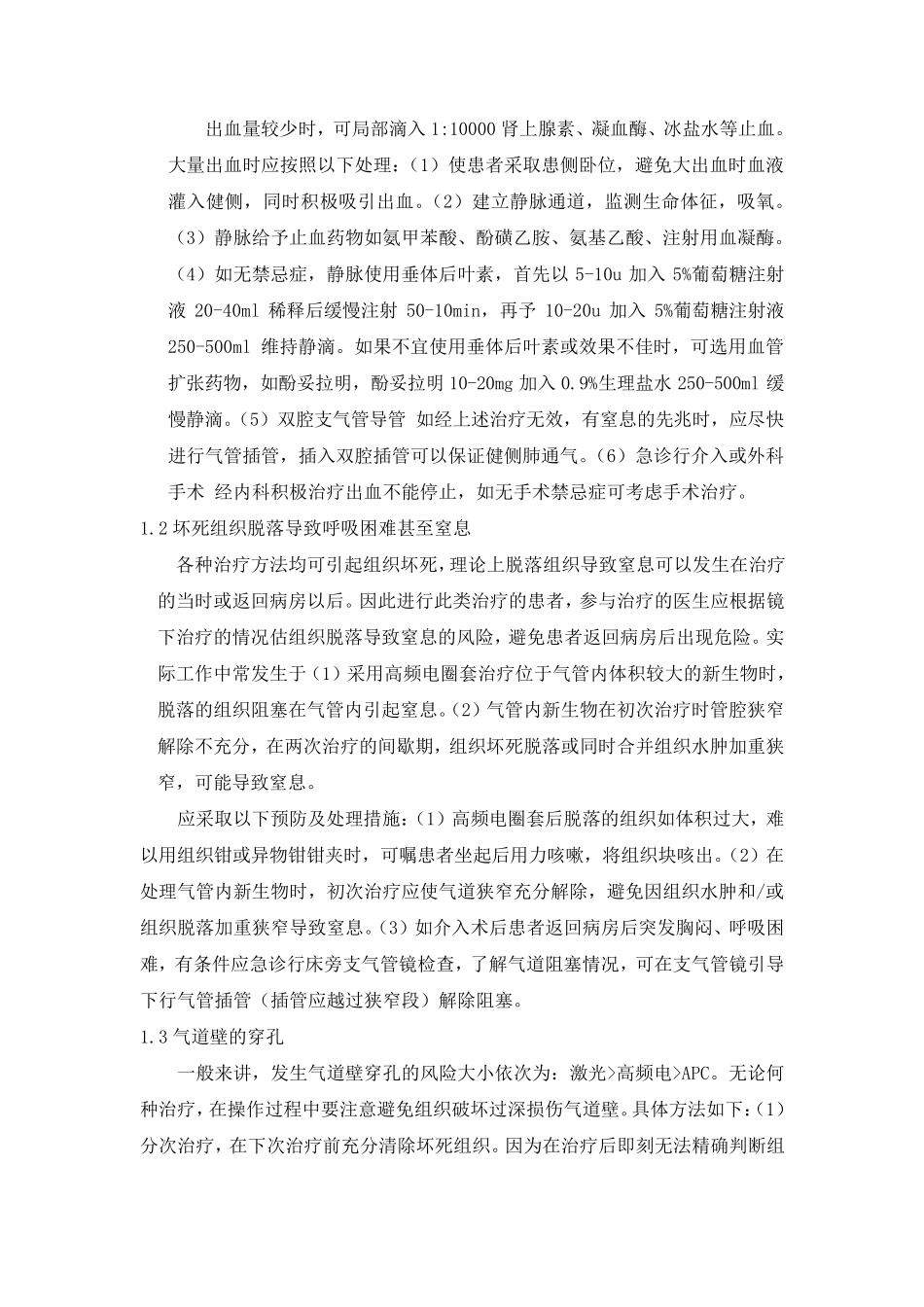 原创支气管镜介入治疗的常见并发症及处理_第2页