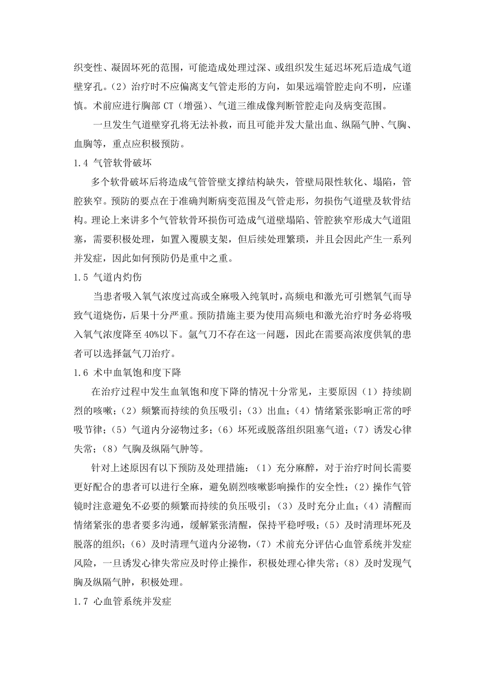 原创支气管镜介入治疗的常见并发症及处理_第3页