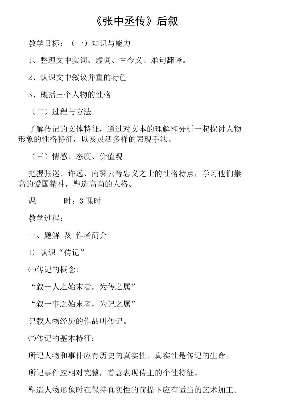 原创教案张中丞传后叙_第1页