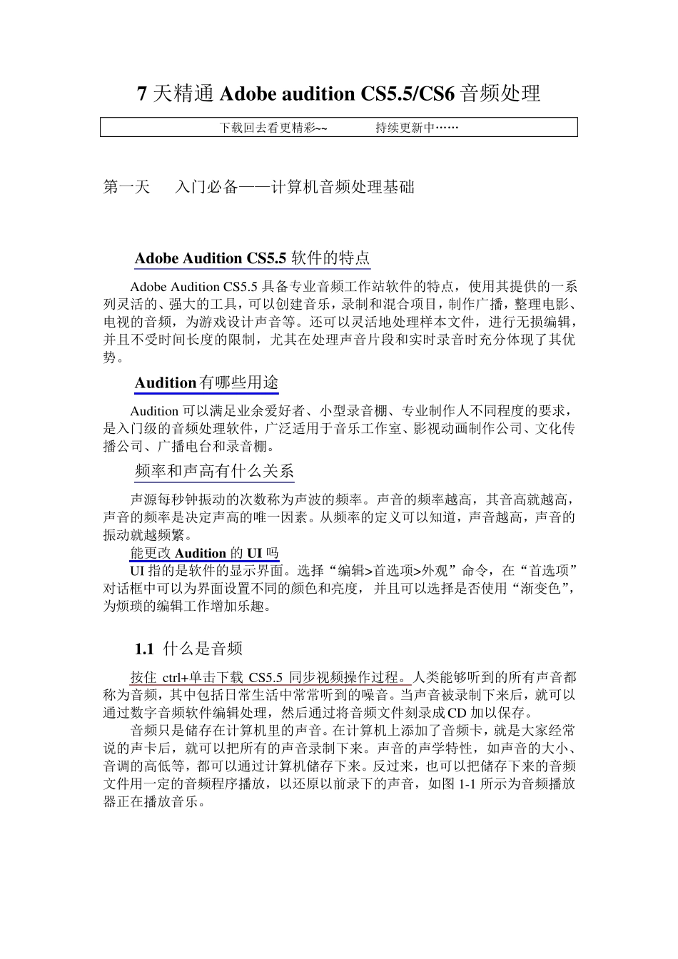原创最新7天精通AdobeauditionCS5.5amp;CS6音频处理教程之第一辑_第1页