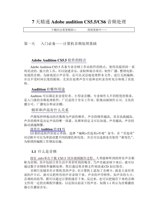 原创最新7天精通AdobeauditionCS5.5amp;CS6音频处理教程之第一辑