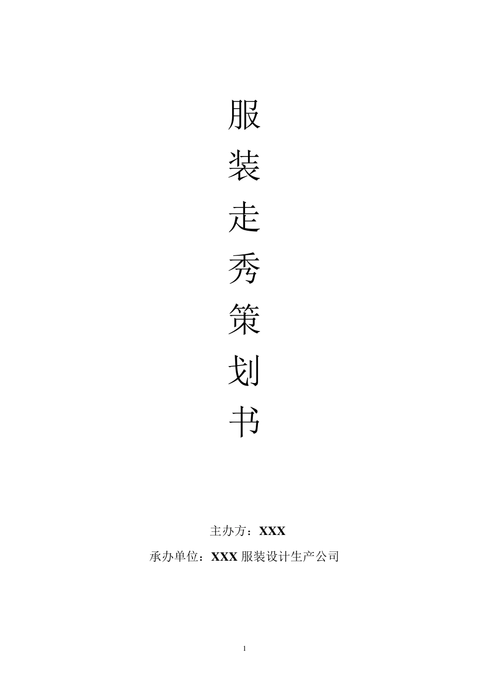 原创服装走秀策划书_第1页