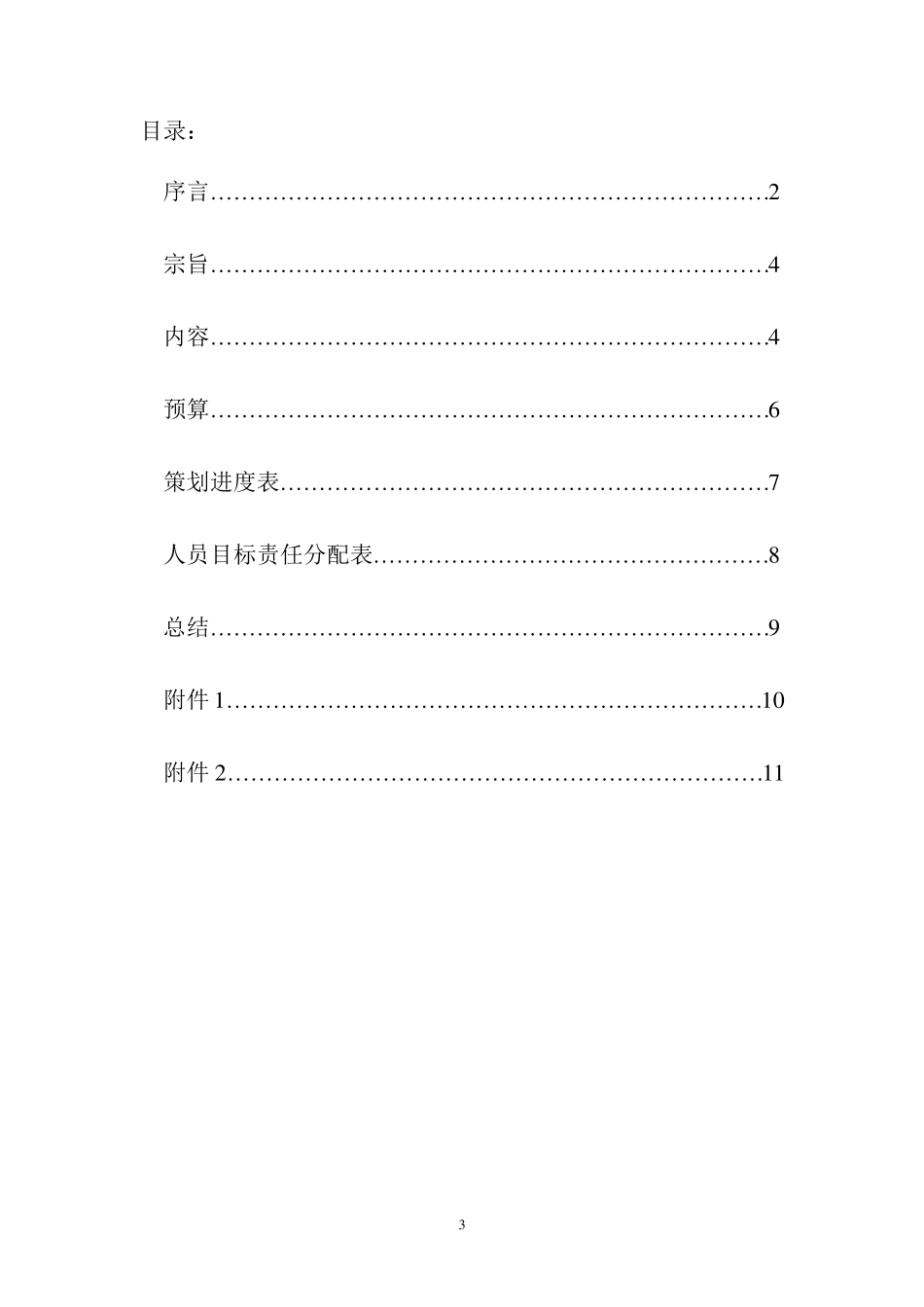 原创服装走秀策划书_第3页