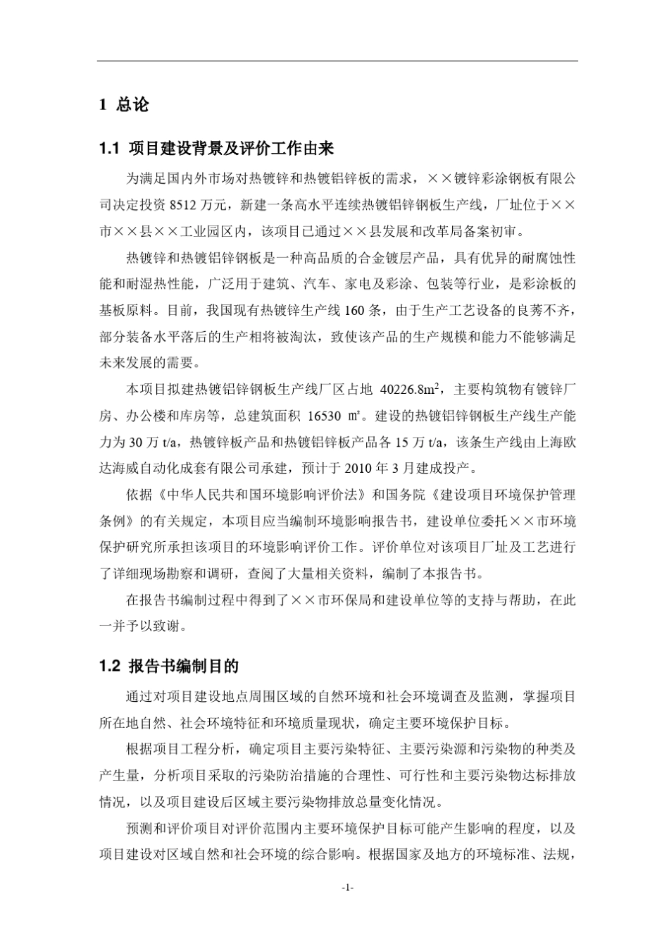 原创某热镀锌铝环评报告书_第1页
