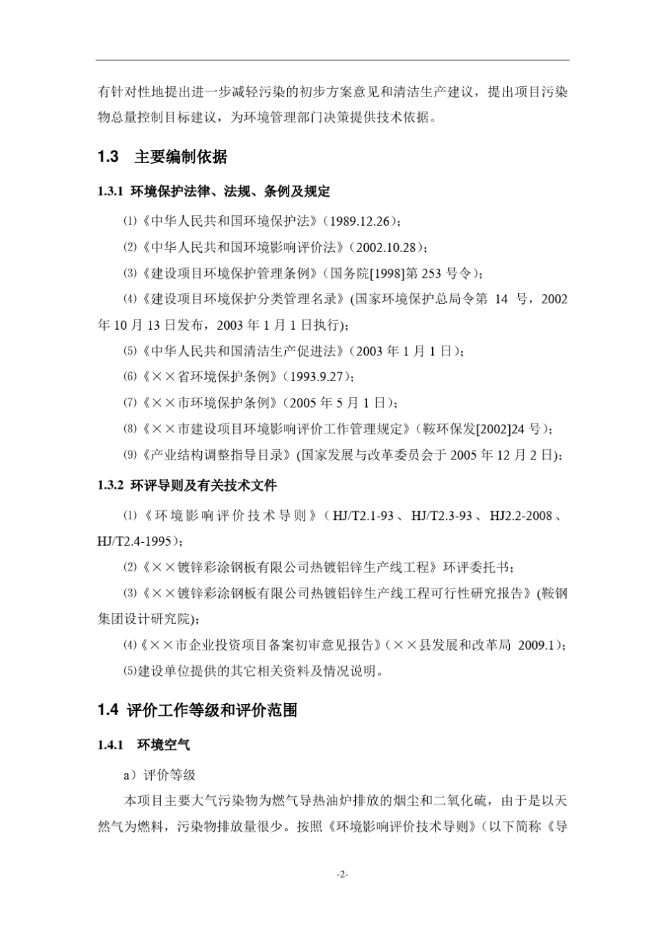 原创某热镀锌铝环评报告书_第2页