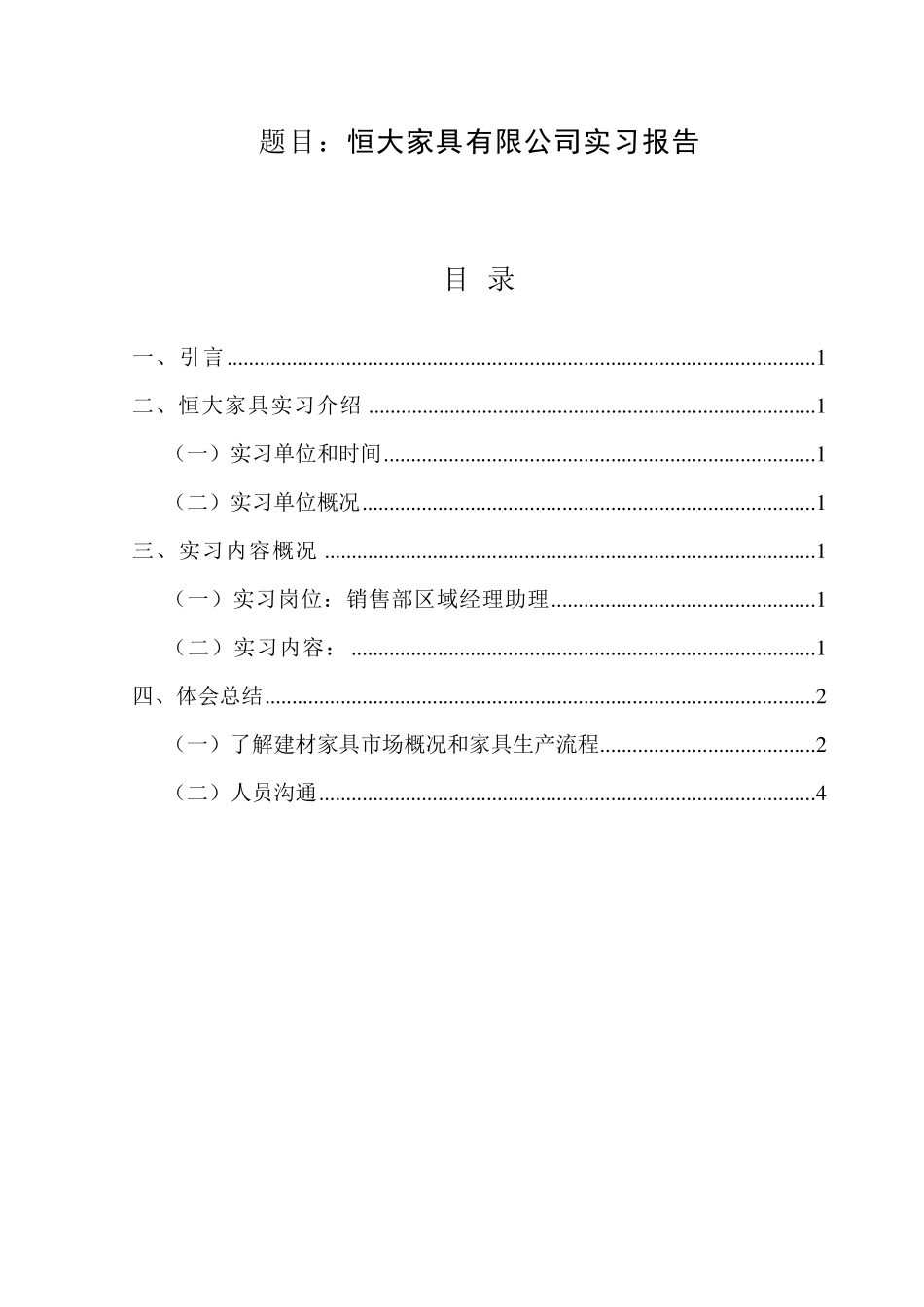 原创毕业实习报告(家具销售)_第1页