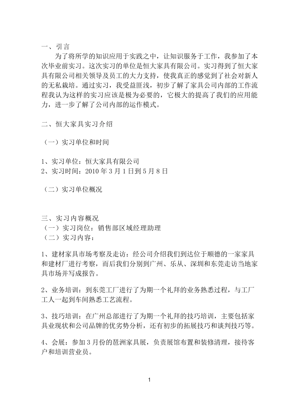 原创毕业实习报告(家具销售)_第2页