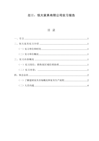 原创毕业实习报告(家具销售)