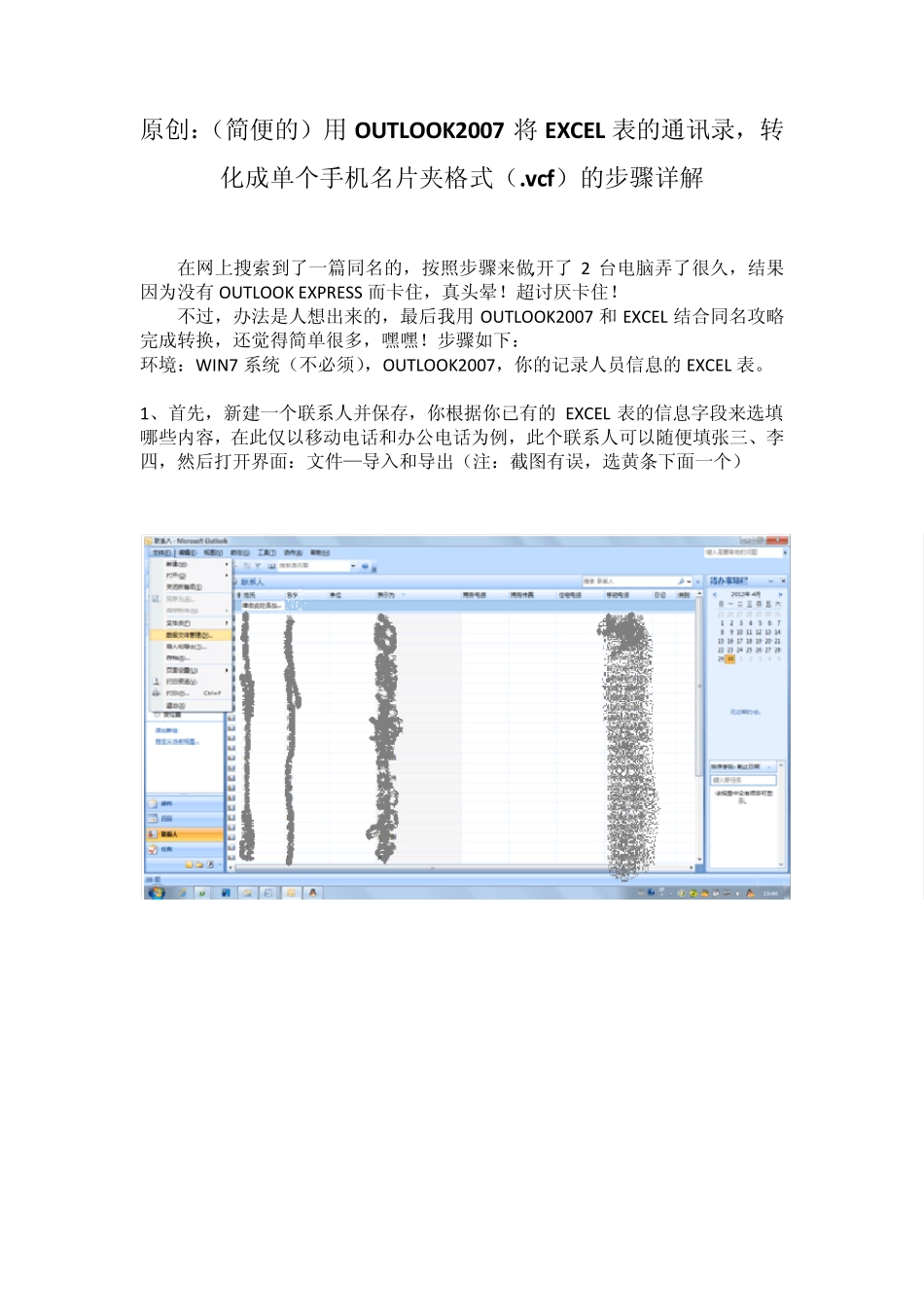 原创：(更简便的)用OUTLOOK2007将EXCEL表的通讯录,转化成单个手机名片夹格式(.vcf)的步骤详解_第1页
