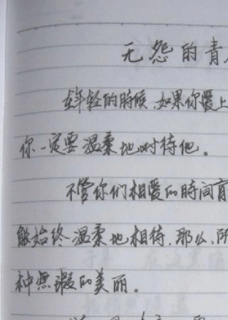 原创钢笔行书书法欣赏