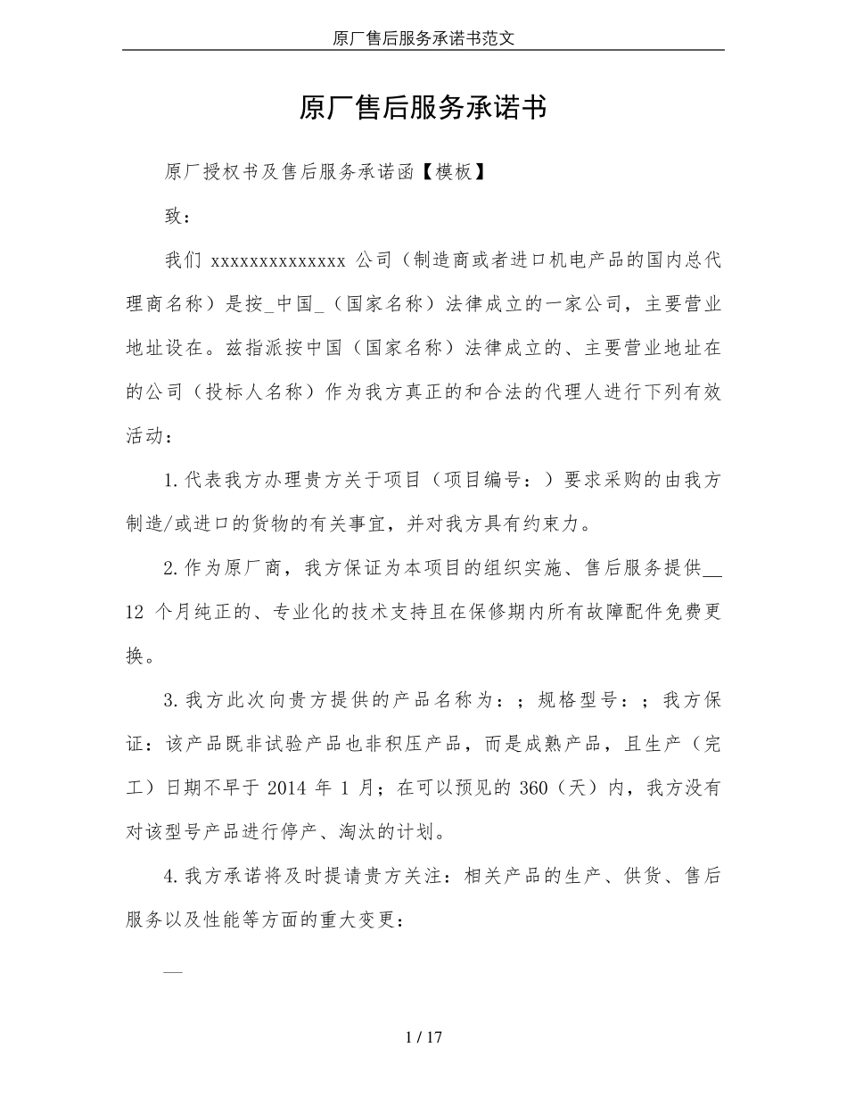 原厂售后服务承诺书范文_第1页