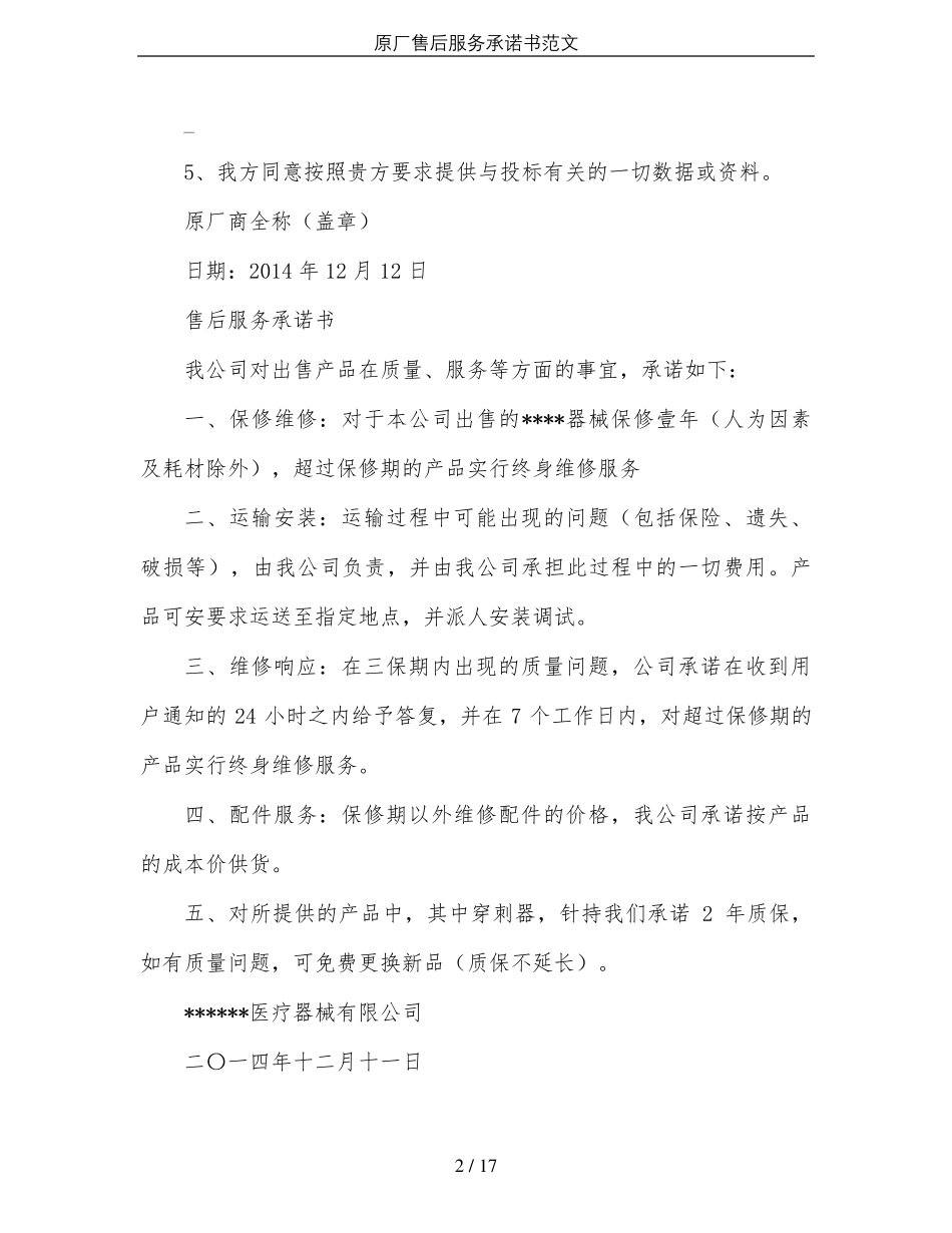 原厂售后服务承诺书范文_第2页