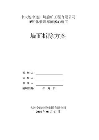 原厂房彩钢墙面板拆除施工方案