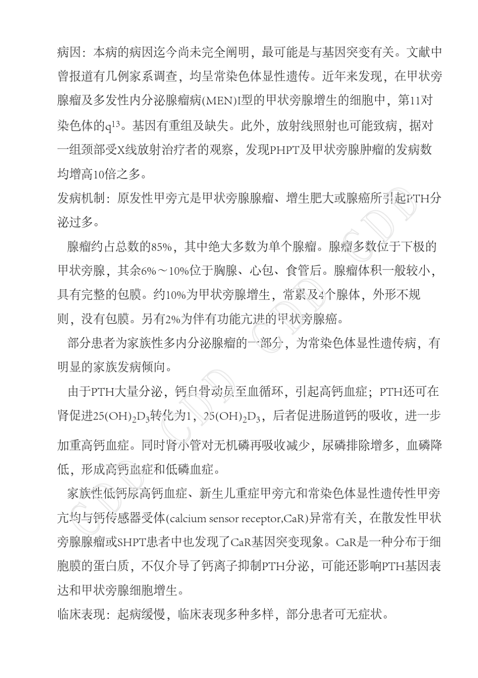 原发性甲状旁腺功能亢进症_第2页