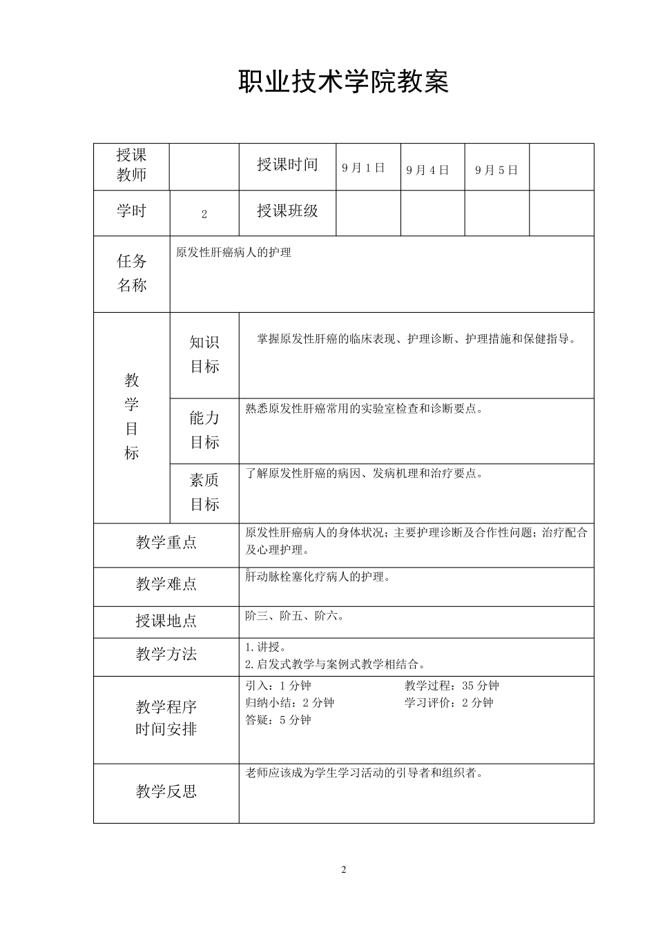 原发性肝癌病人的护理教案_第2页