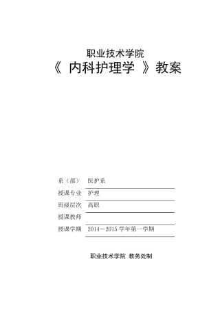 原发性肝癌病人的护理教案