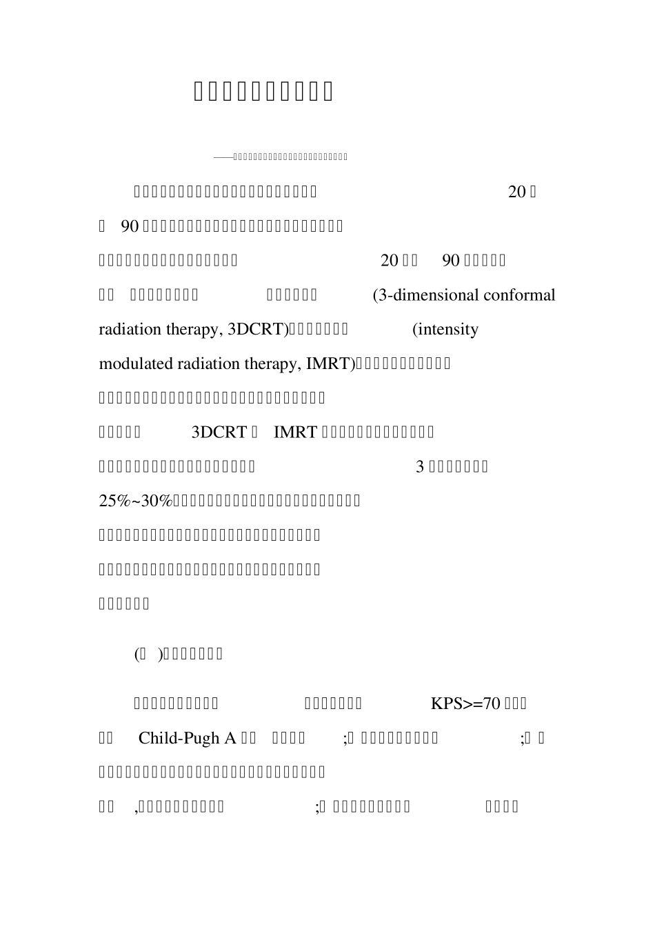 原发性肝癌的放射治疗_第1页