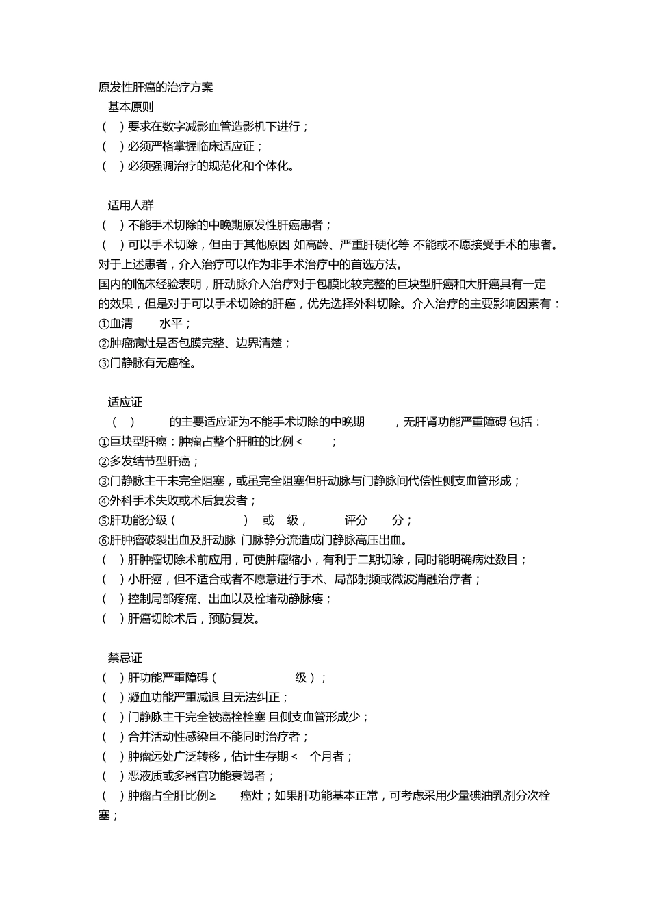 原发性肝癌的治疗方案_第1页