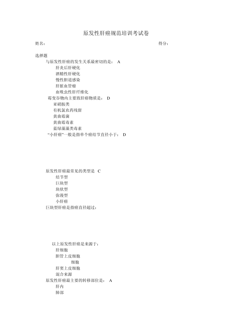 原发性肝癌规范培训考试题_第1页