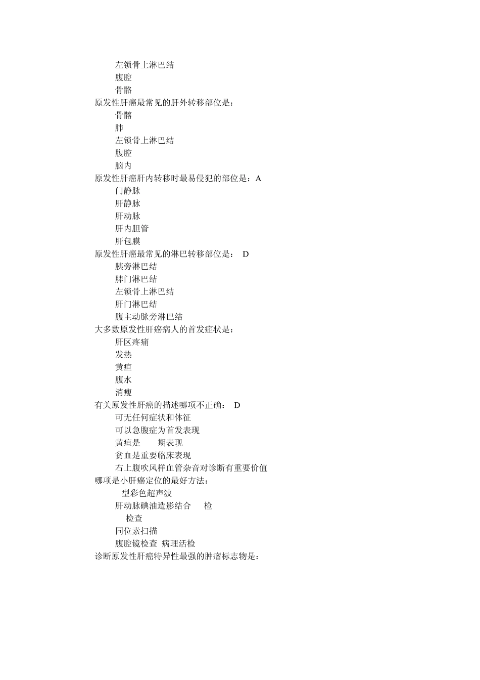 原发性肝癌规范培训考试题_第2页