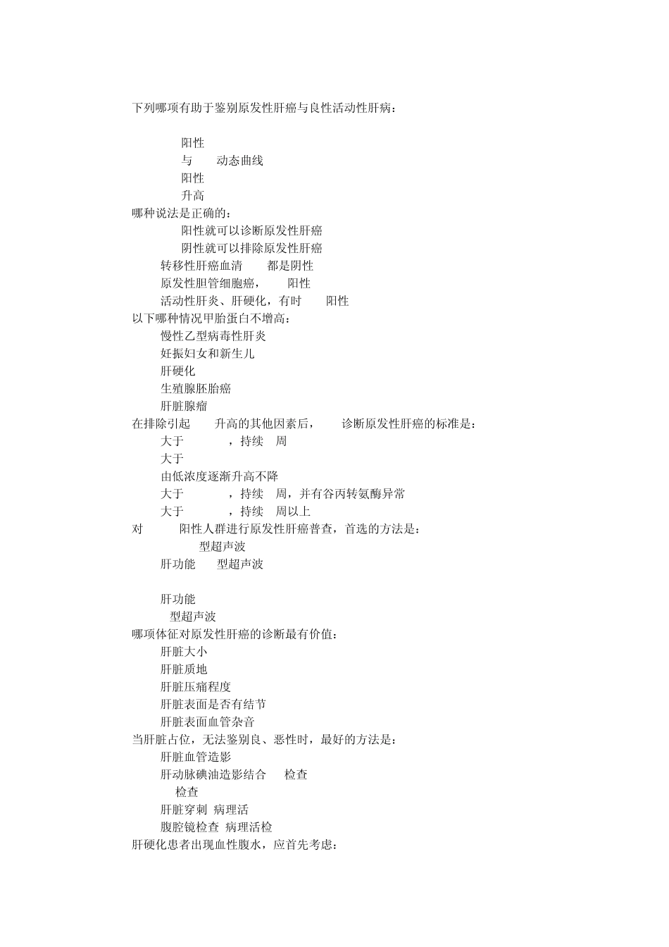 原发性肝癌规范培训考试题_第3页