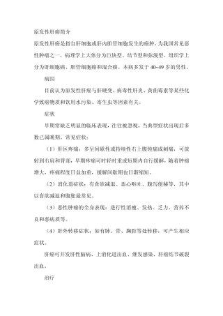 原发性肝癌简介