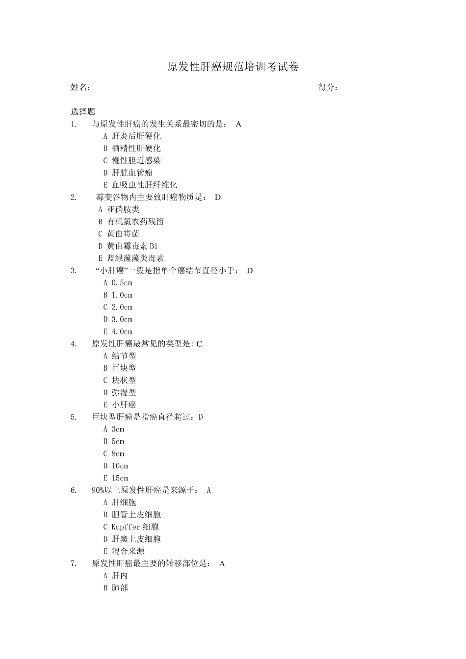 原发性肝癌规范培训考试题12_第1页
