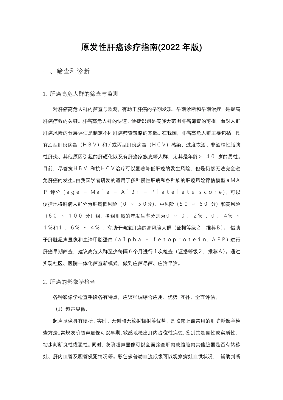 原发性肝癌诊疗指南(2022年版)_第1页