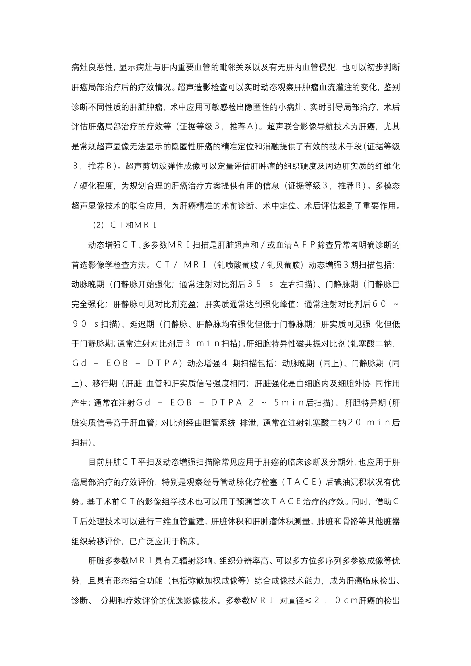 原发性肝癌诊疗指南(2022年版)_第2页