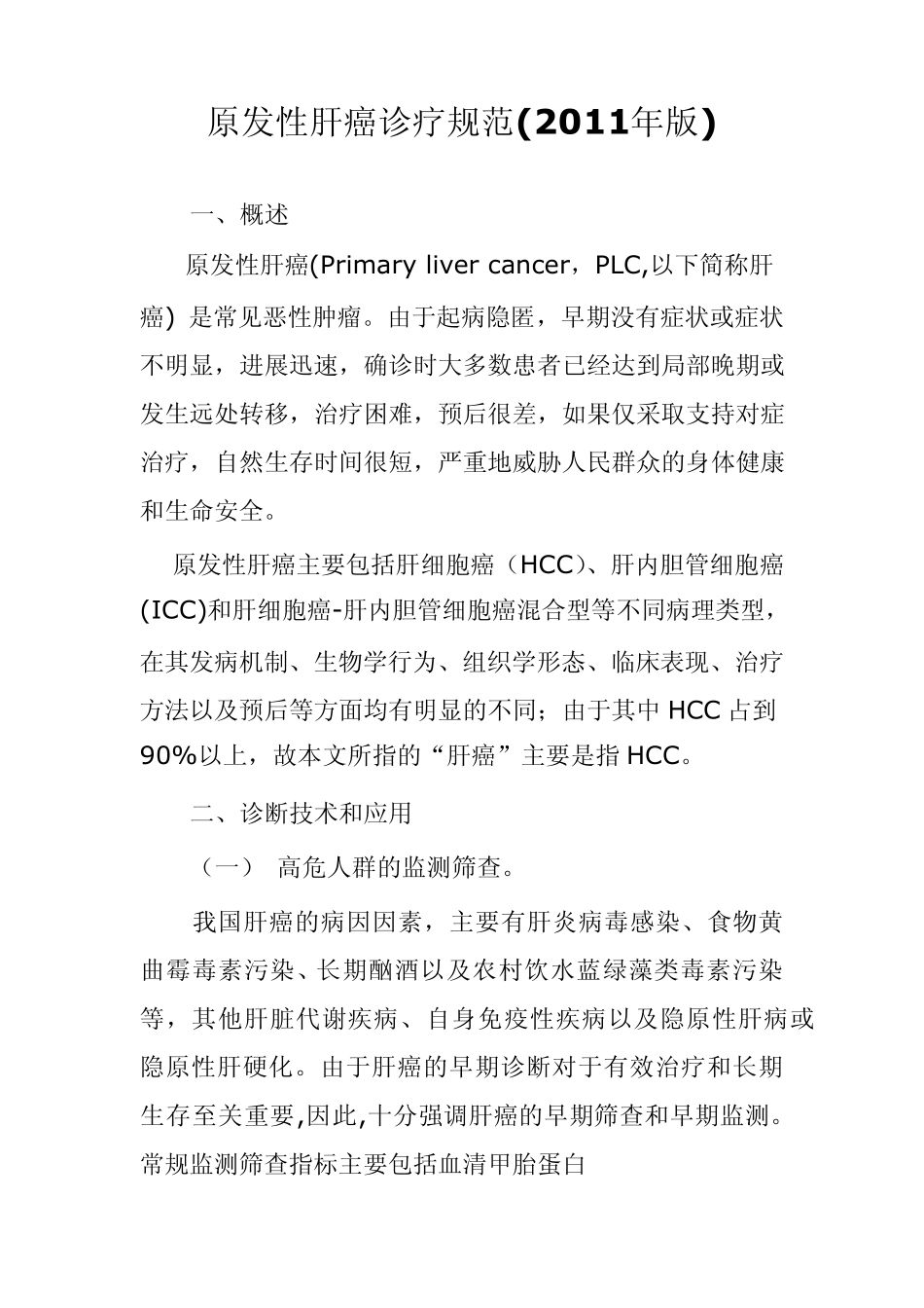 原发性肝癌诊疗规范(2011年版)_第1页