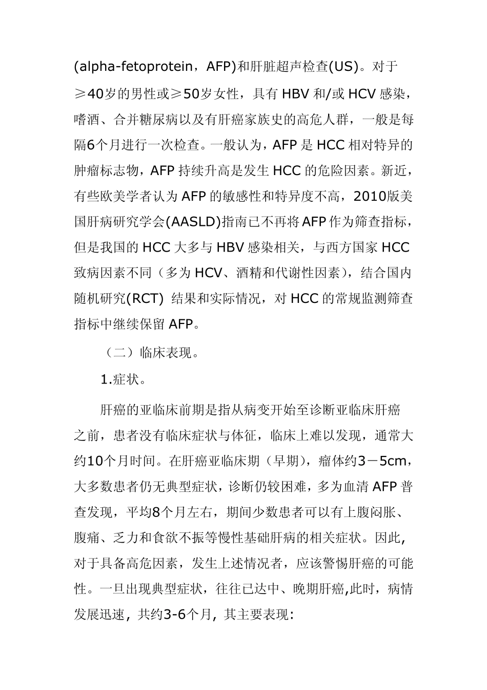 原发性肝癌诊疗规范(2011年版)_第2页