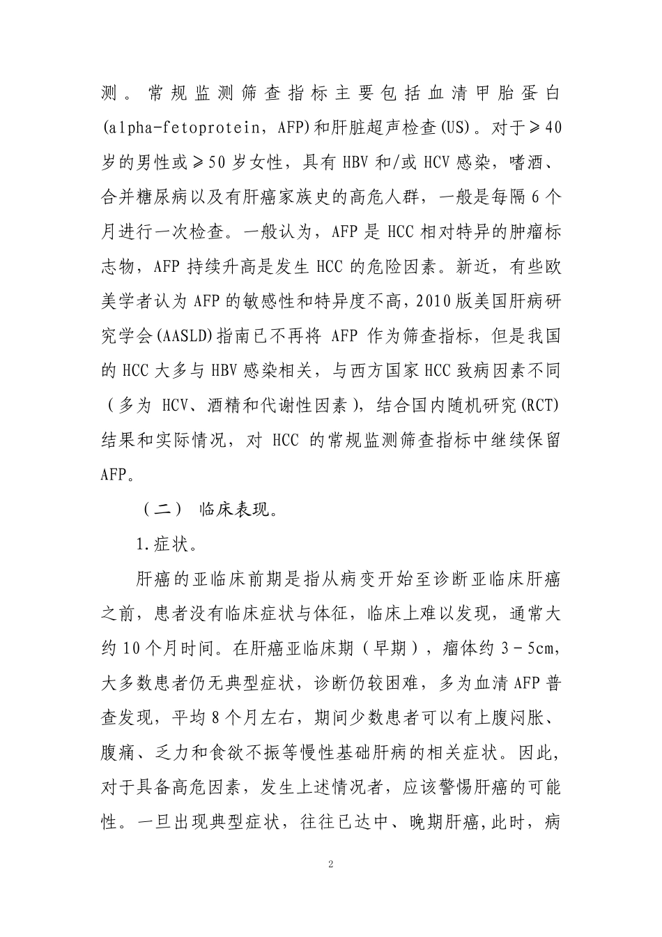 原发性肝癌诊疗规范(2011版)_第2页