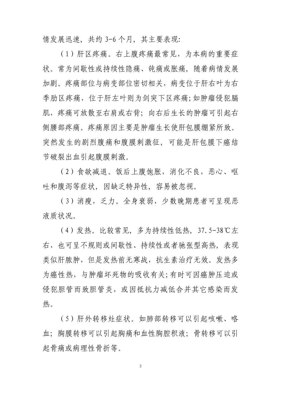 原发性肝癌诊疗规范(2011版)_第3页