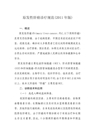原发性肝癌诊疗规范(2011版)
