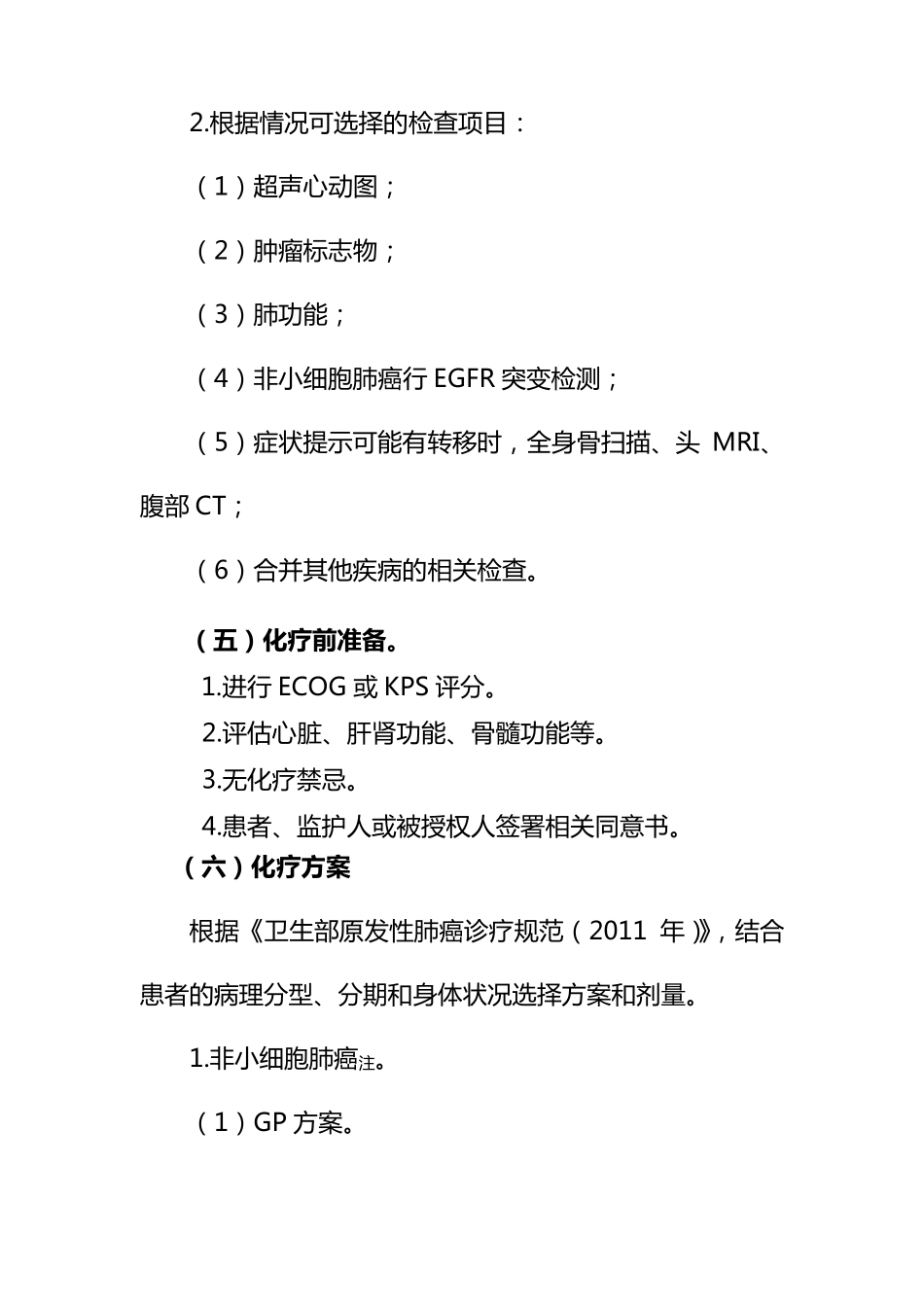 原发性肺癌内科治疗临床路径_第3页