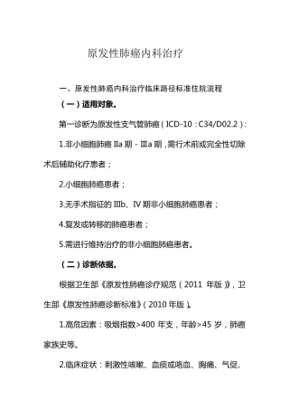原发性肺癌内科治疗临床路径